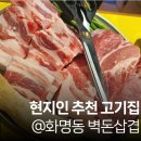 화명동맛집! 화명동 현지인 맛집 삼겹살이 정말 맛있는 -@벽돈삼겹 후기