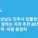 365미르치과기공소 | 경상남도 진주시 임플란트 싸고 잘하는 치과 추천 BEST5 | 가격·비용 총정리