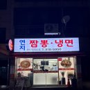 연지짬뽕 냉면 이미지