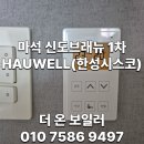 마석15리(신도1차) | 마석 신도브래뉴 1차 hauwell(한성시스코) HVA-20F 전동 구동기 고장 및 온도 조절기 버튼 불량으로...