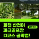 하남면사무소 | 화천 산천어파크골프장 D코스 언덕 공략! 오르막·내리막 타수 3타 줄이는 법 [2026]