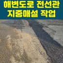 서진측량설계공사 | 선재도 해안도로 전선관 지중매설 공사