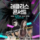 렛츠런파크 제주 | [제주 축제 및 행사] 렛츠런파크 제주 / 2025 제주마축제 &#39;레클리스 콘서트&#39; 방문 후기