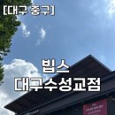 수성교 | [대구 중구] 수성교 빕스 후기 :: SKT 50% 할인 + 현장 웨이팅 성공/내돈내산