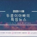 [20년 1월 08일]특징주정리와 국제유가
