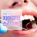 스타치과 교정과 치과의원 이미지