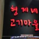 고기마을 - 창녕군 영산계성로 50 | 고기마을