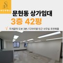 문현동큰길부동산중개사무소 | 문현동상가임대 / 3층(실질적으로 2층높이) 42평 / 지게골역 도보3분 / 주차가능한 곳 / 사무실,교육...