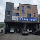 길명자동차공업사 이미지