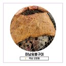 [하남 신장] 하남숯불구이 – 불향 가득한 한돈 돼지갈비가 일품! 하남 돼지갈비 맛집