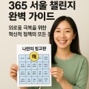 타박타박 우리 역사 탐방 2기 | 365 서울 챌린지 완벽 가이드 : 외로움 극복을 위한 혁신적 정책의 모든 것