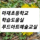 마재초등학교 이미지