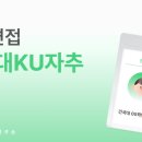반려동물문화반 | 건국대 KU자기추천 면접 안내 ㅣ건국대 수시면접 컨설팅ㅣ비대면 면접과외 ㅣ 학종면접 질문예시 ㅣ...