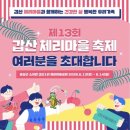 영농조합법인기성행복마을 | 🍒음성 이번주말 아이와 가볼만한곳. 2026 갑산체리마을축제 총정리