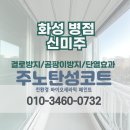 신미주경로당 | [화성 탄성코트] 병점 신미주아파트 베란다 겨울 결로예방 페인트 시공