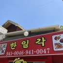 북서울꿈의숲 맛집 장위동 중식 한일각 후기