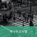 고시텔제나두