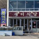 새터식당 이미지