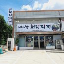 소로3-279 | 경산사동한식 내고향돼지찌개 칼칼하게 한끼