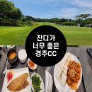 경주컨트리클럽 | [내돈내산]1박2일 경주 CC 잔디가 너무 좋아요~~!!(경주 컨트리클럽/그늘집)