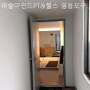 머슬 마인드 PT & 헬스 영등포구청점 이미지