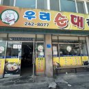 우리순대 - 중구 남북로 108 | 전주맛집ㅣ전주 순대국밥 찐 로컬맛집 '우리순대집' 방문 후기