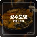 화오뎅 | [연신내 맛집] 다양한 오뎅을 종류별로 즐기는 분위기 좋은 연신내 이자카야 성수오뎅 방문 후기