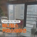 사당역 감성 카페 추천ㅣ페니힐스 커피스테이션 방문 후기