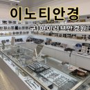 이노티안경콘택트 | 춘천 안경점 이노티안경 퇴계석사점 | 노안·어린이 안경 잘 맞추는 부모님선물 추천