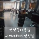 오늘이쁘다 | 연산동 미용실 추천, 이쁘다헤어 연산점에서 뿌리염색 후기