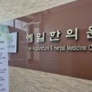 예일한의원 이미지