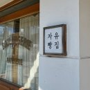 더순한빵집 | 춘천 자유빵집, 먹어본 후기(종류, 가격, 아이과자 추천)