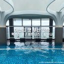 베이코븐 | 부산 여행 아난티앳부산코브 오션뷰 맥퀸즈 풀 사우나 피트니스 이용후기 운영시간