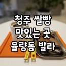 청주 쌀빵 맛있는 곳 율량동 발라 에그타르트 최고
