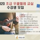 우쿨렐레교실-초급 제민일보