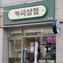 커피상점(지산점)
