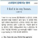 I feel it in my bones.(느낌이 와.) 이미지