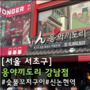 (주)르시에르 | [서울서초구]강남역 맛집 응야끼도리 강남점｜블루리본 선정 강남역 이자카야 술집 후기