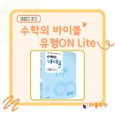 신천이투스수학교습소 | [이투스북] 수학의 바이블 유형ON Lite_공통수학1