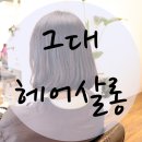 영덕미용실 이미지