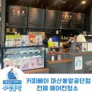 커피베이마산봉암공단점