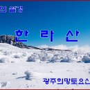 2024년01월13~14일(제567차)환상의 설경 한라산 눈꽃 산행입니다. 이미지