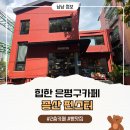 증산로3길 | 증산역 카페 추천 | 은평구 대형 베이커리카페 <펀스터> 후기