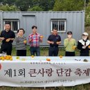 제1회 큰사랑단감축제 이미지