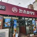 아이디메디칼 | 깊고 진한 국물이 일품인 한촌설렁탕 성남금광점 방문 후기! (네이버 영수증 리뷰 이벤트로 음료수까지...