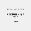 건축사사무소 디테일 이미지
