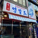 [시흥사거리 영일도] 술집 소주 4병 각! 제철 해산물 1등~#돌멍게#단새우 내돈내산후기