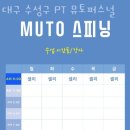 대구수성구PT뮤토퍼스널