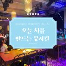 오늘 처음 만드는 뮤지컬 | 홍대 연남장 B-3 좌석, '오늘 처음 만드는 뮤지컬' 관람 후기
