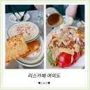 카페 메뉴 따라하기 | [리스카페] 여의도맛집 브런치가 생각나서 또 방문한 리스카페 추천메뉴 및 후기